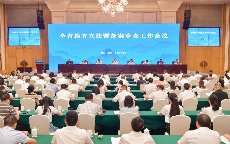全省地方立法暨備案審查工作會議在巴中召開